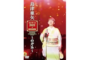 島津亜矢コンサート2022劇場特別版～のぞみ～ [DVD]