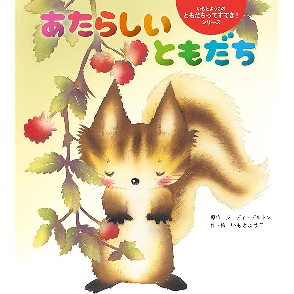 Amazon.co.jp: こんとまゆみちゃん (いもとようこの「ともだちっ