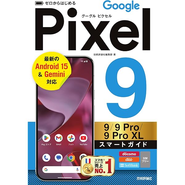 この一冊で安心 Google Pixel 9/9 Pro/9 Pro XL/9 Pro Foldスタート