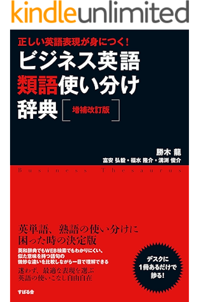 ビジネス英語類語使い分け辞典 増補改訂版 勝木 龍 富安 弘毅 福水 隆介 溝渕 俊介 英語 Kindleストア Amazon