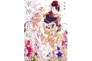 軍神の花嫁 (メディアワークス文庫)