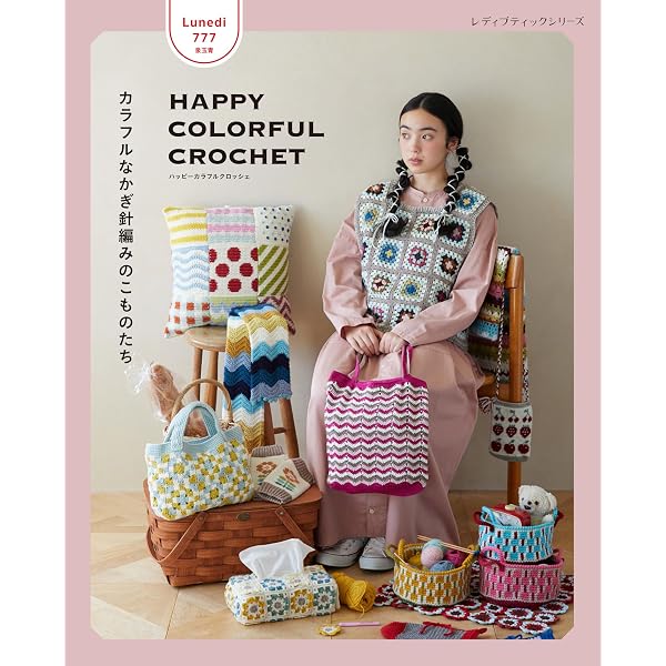 かぎ針編みのレッスン (はじめての手づくり) |本 | 通販 | Amazon