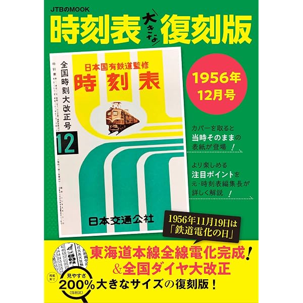 Amazon.co.jp: 時刻表復刻版 終戦直後編 (単行本) : 本