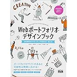 Webポートフォリオ・デザインブック SNS時代のクリエイティブの見せ方・伝え方
