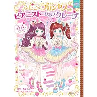 Amazon.co.jp: ふたごのプリンセスとマーメイドのときめきドレス (ま