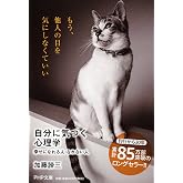 自分に気づく心理学 幸せになれる人・なれない人 (PHP文庫)