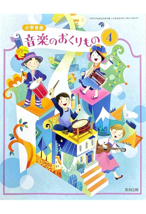 Amazon.co.jp: 令和6年4月新刊 小学教科書 小学音楽 音楽のおくりもの