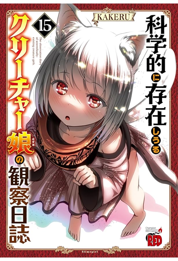 全巻初版帯付き！クリーチャー娘。クリ娘。ふかふかダンジョン。プリティベル。他作品 科学的に存在しうるクリーチャー娘の観察日誌 11 (11) (チャンピオン