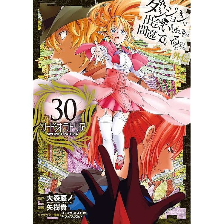 ダンジョンに出会いを求めるのは間違っているだろうか 外伝 ソード