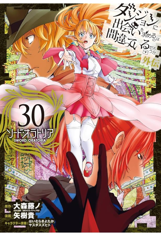 きりん ダンジョンに出会いを求めるのは間違っているのだろうか ダンジョンに出会いを求めるのは間違っているだろうか 外伝