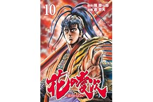 花の慶次 ―雲のかなたに― １０巻 (ゼノンコミックス)