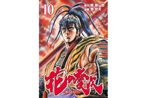 花の慶次 ―雲のかなたに― １０巻 (ゼノンコミックス)