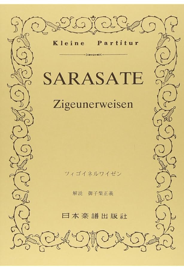 サラサーテ: ツィゴイネルワイゼン Op.20/フランチェスカッティ編