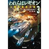 われらはレギオン３　太陽系最終大戦 (ハヤカワ文庫SF)