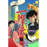 一撃伝【完全版】(1) | 大島やすいち | マンガ | Kindleストア