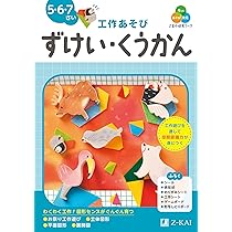 Z会の幼児ワーク 工作あそび ずけい・くうかん 5・6・7さい（Z