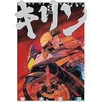 Amazon.co.jp: キリン (1) (ヤングキングコミックス) : 東本 昌平: 本