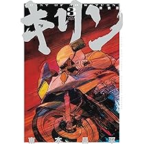 キリン　フルカラー完全版　全3巻セット　東本 昌平 キリン フルカラー完全版 コミック 全3巻完結セット (ヤングキング