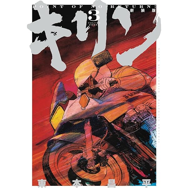 キリン 新装版 1 (1巻) (YKコミックス) | 東本 昌平 |本 | 通販 | Amazon