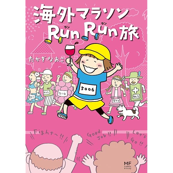 Amazon.co.jp: マラソン2年生 (コミックエッセイ) eBook : たかぎ