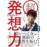 超 発想力~思いつきをカタチにして人生を変える29の方法