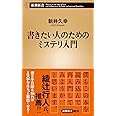 書きたい人のためのミステリ入門 (新潮新書)