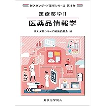 Amazon.co.jp: 社会と薬学(新スタンダード薬学シリーズ 第2巻) : 新