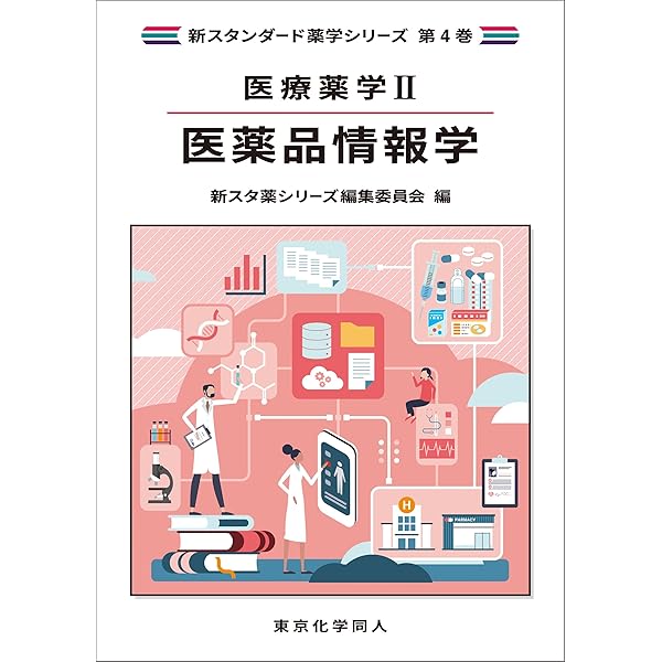 Amazon.co.jp: モデル・コア・カリキュラムで学ぶ薬学(新スタンダード