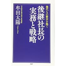 幾代もの繁栄を築く 後継社長の実務と戦略 | 牟田 太陽 |本 | 通販