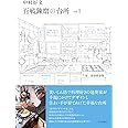 中村好文 百戦錬磨の台所 vol.1