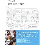 中村好文 百戦錬磨の台所 vol.1