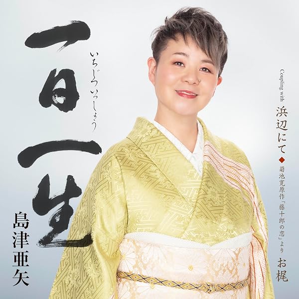 Amazon.co.jp: 帰らんちゃよか （ 2025Ver.） - 島津亜矢: Music