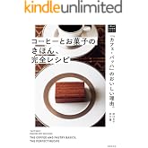 「カフェ・バッハ」のおいしい理由。コーヒーとお菓子のきほん、完全レシピ 一流シェフのお料理レッスン