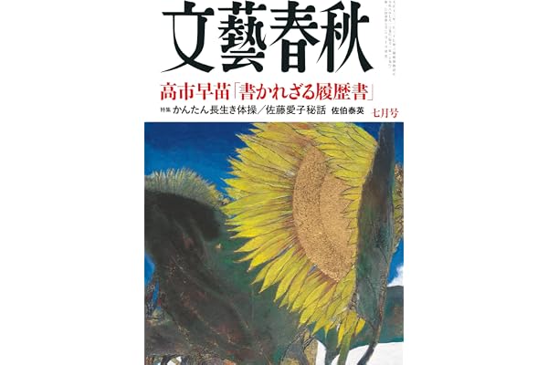 文藝春秋 (2026年7月号)