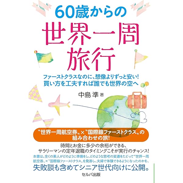 ファーストクラスで世界一周