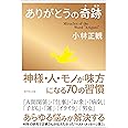 ありがとうの奇跡