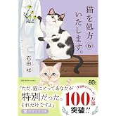 猫を処方いたします。６ (PHP文芸文庫)