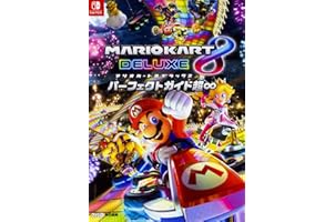 マリオカート8 デラックス パーフェクトガイド超∞