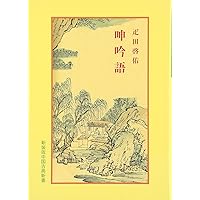 呻吟語 (中国古典新書 新装版) | 疋田 啓佑 |本 | 通販 | Amazon