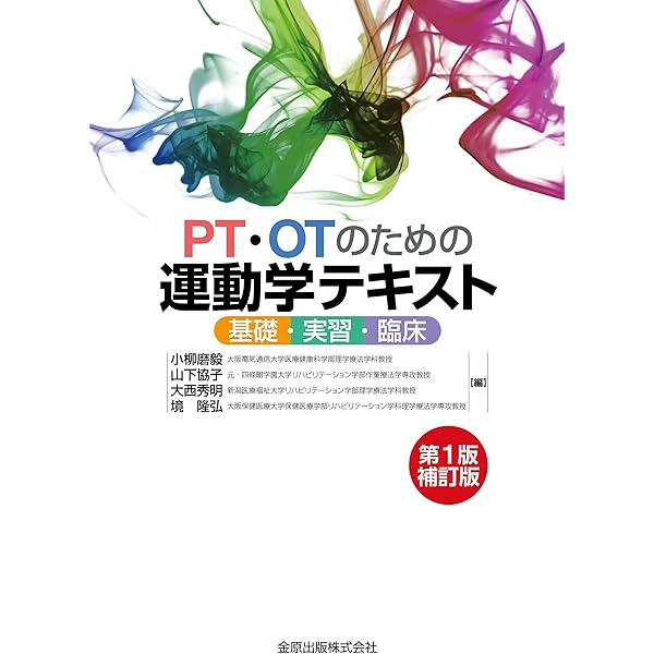 PT・OTのための運動学テキスト: 基礎・実習・臨床 | 小柳 磨毅