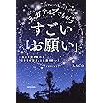 ネガティブでも叶う すごい「お願い」 本当に現実が変わる「引き寄せ言葉」と意識の使い方