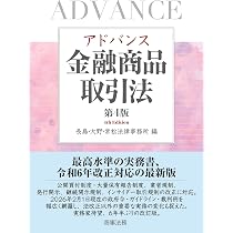 アドバンス金融商品取引法〔第4版〕 | 長島・大野・常松法律事務所 |本