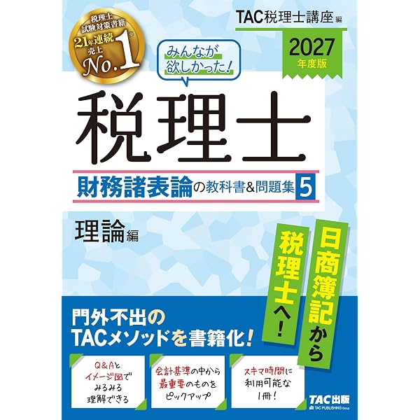 2027年度版 みんなが欲しかった！税理士 財務諸表論の教科書&問題集 1