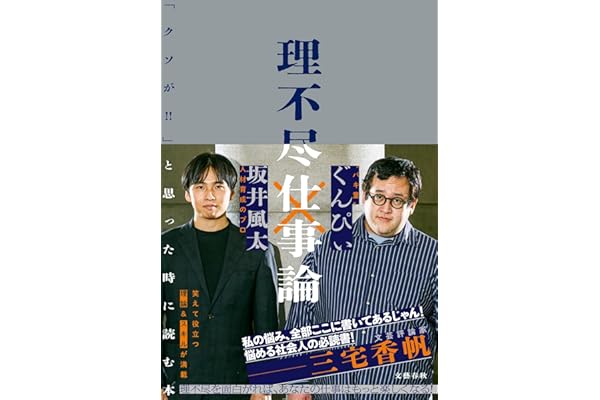 理不尽仕事論 「クソが!!」と思った時に読む本