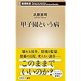 甲子園という病 (新潮新書)