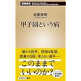 甲子園という病 (新潮新書)