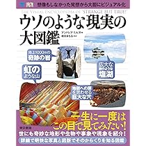 【新訂版】信じられない現実の大図鑑 新訂版 信じられない現実の大図鑑 | DK社,増田 まもる,増田