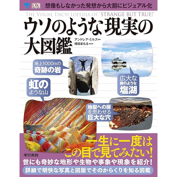 Amazon.co.jp: 【新訂版】信じられない現実の大図鑑 : DK社, 増田