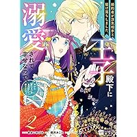 Amazon.co.jp: 離婚予定の契約婚なのに、冷酷公爵様に執着されています