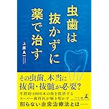 虫歯は抜かずに薬で治す